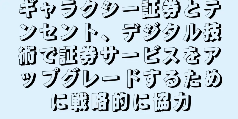 ギャラクシー証券とテンセント、デジタル技術で証券サービスをアップグレードするために戦略的に協力