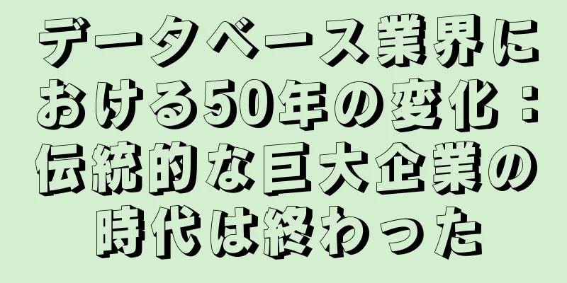 データベース業界における50年の変化：伝統的な巨大企業の時代は終わった