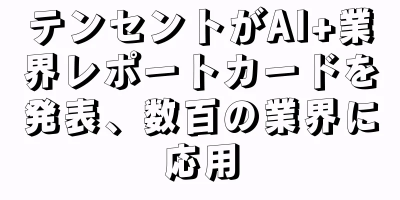 テンセントがAI+業界レポートカードを発表、数百の業界に応用
