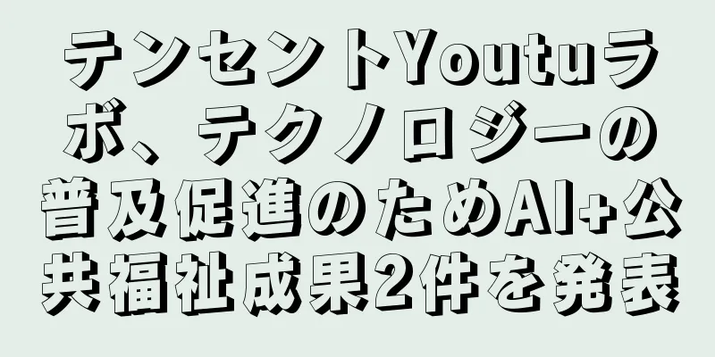 テンセントYoutuラボ、テクノロジーの普及促進のためAI+公共福祉成果2件を発表