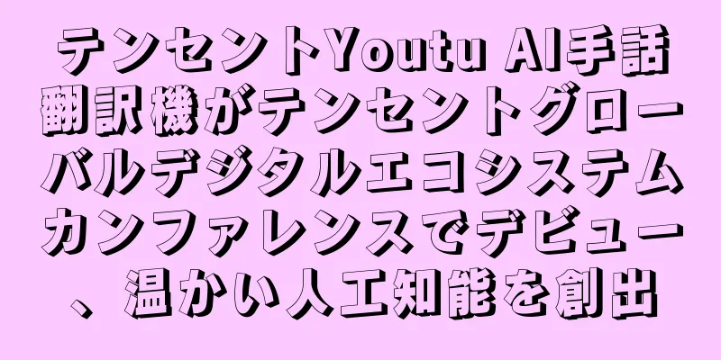 テンセントYoutu AI手話翻訳機がテンセントグローバルデジタルエコシステムカンファレンスでデビュー、温かい人工知能を創出