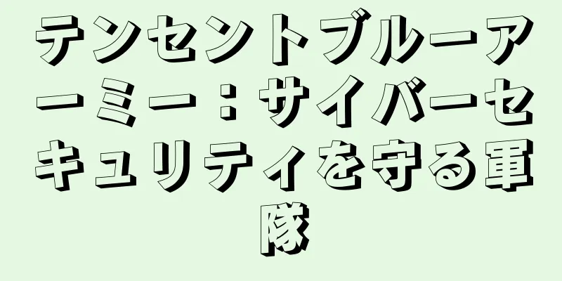 テンセントブルーアーミー：サイバーセキュリティを守る軍隊