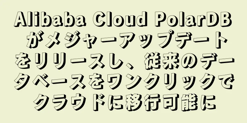 Alibaba Cloud PolarDB がメジャーアップデートをリリースし、従来のデータベースをワンクリックでクラウドに移行可能に
