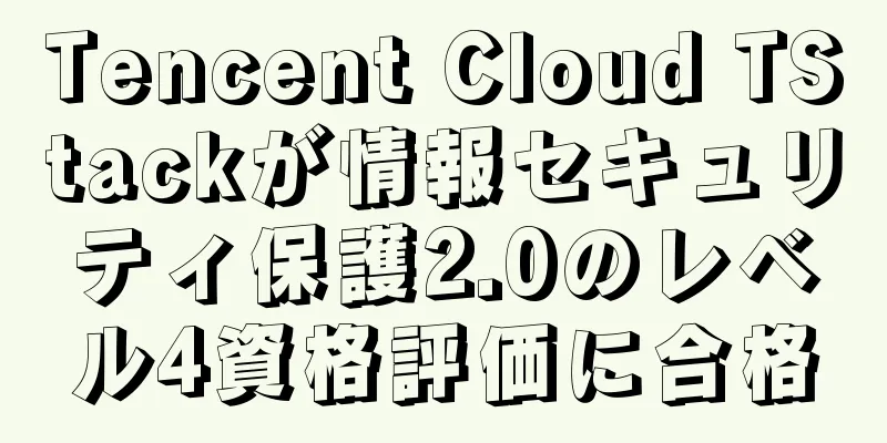Tencent Cloud TStackが情報セキュリティ保護2.0のレベル4資格評価に合格