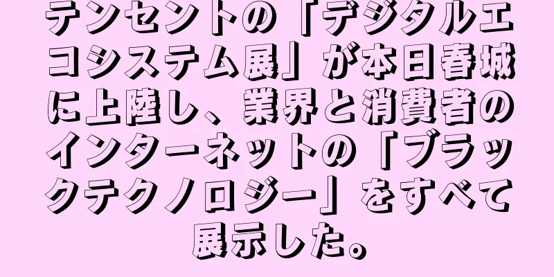 テンセントの「デジタルエコシステム展」が本日春城に上陸し、業界と消費者のインターネットの「ブラックテクノロジー」をすべて展示した。