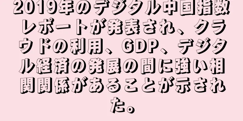 2019年のデジタル中国指数レポートが発表され、クラウドの利用、GDP、デジタル経済の発展の間に強い相関関係があることが示された。