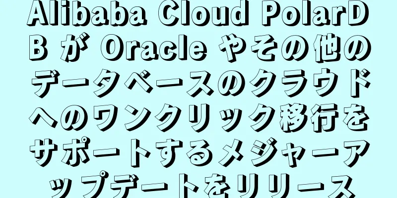 Alibaba Cloud PolarDB が Oracle やその他のデータベースのクラウドへのワンクリック移行をサポートするメジャーアップデートをリリース
