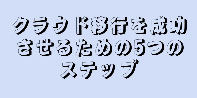 クラウド移行を成功させるための5つのステップ