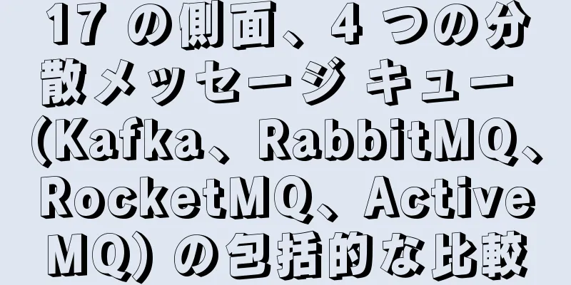 17 の側面、4 つの分散メッセージ キュー (Kafka、RabbitMQ、RocketMQ、ActiveMQ) の包括的な比較
