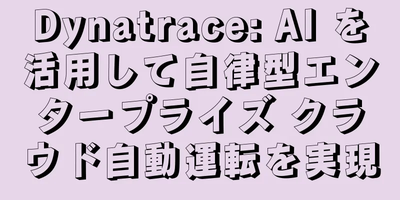 Dynatrace: AI を活用して自律型エンタープライズ クラウド自動運転を実現