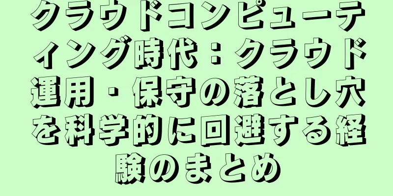 クラウドコンピューティング時代：クラウド運用・保守の落とし穴を科学的に回避する経験のまとめ