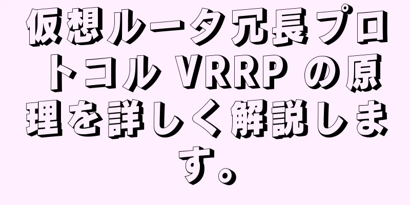 仮想ルータ冗長プロトコル VRRP の原理を詳しく解説します。