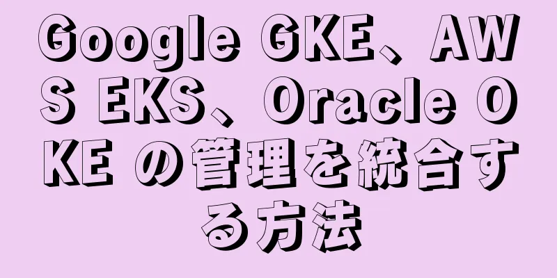 Google GKE、AWS EKS、Oracle OKE の管理を統合する方法