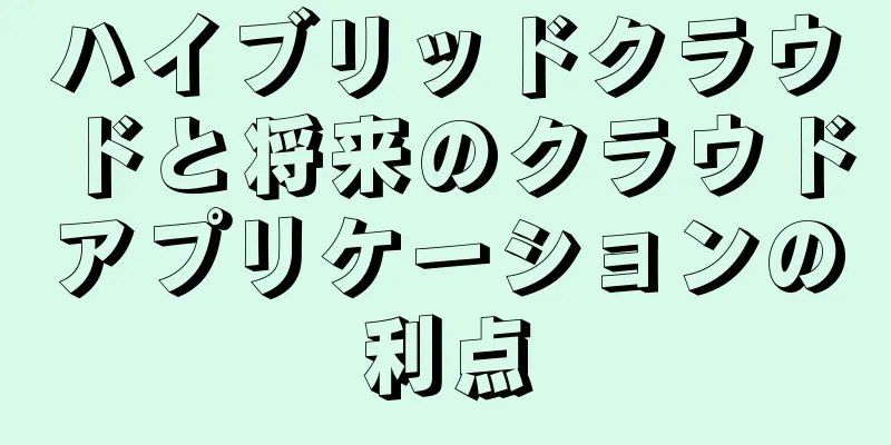 ハイブリッドクラウドと将来のクラウドアプリケーションの利点