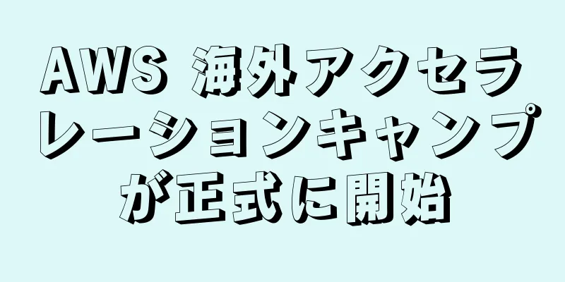 AWS 海外アクセラレーションキャンプが正式に開始