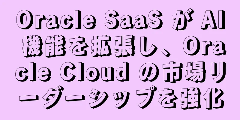Oracle SaaS が AI 機能を拡張し、Oracle Cloud の市場リーダーシップを強化