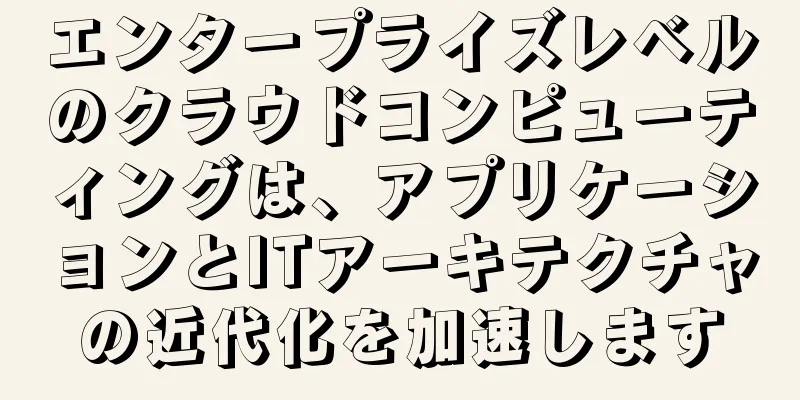 エンタープライズレベルのクラウドコンピューティングは、アプリケーションとITアーキテクチャの近代化を加速します