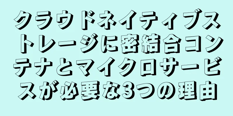 クラウドネイティブストレージに密結合コンテナとマイクロサービスが必要な3つの理由