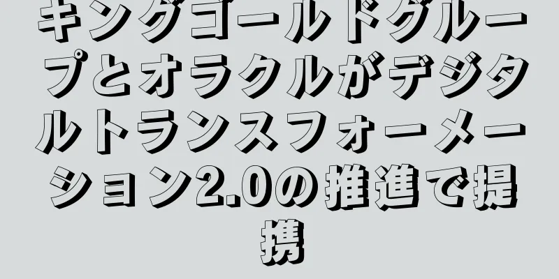 キングゴールドグループとオラクルがデジタルトランスフォーメーション2.0の推進で提携