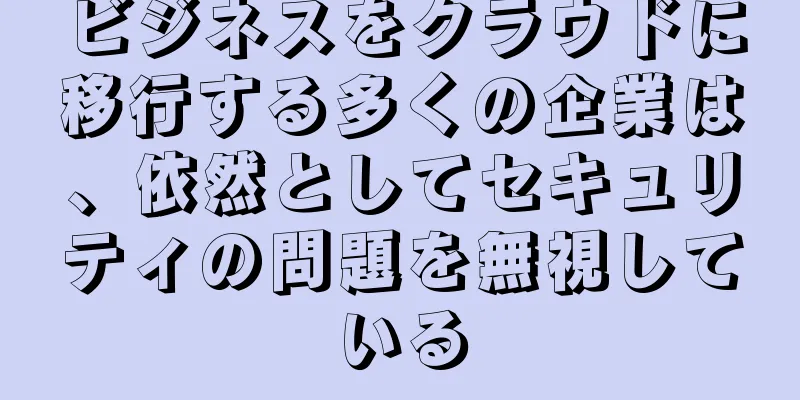 ビジネスをクラウドに移行する多くの企業は、依然としてセキュリティの問題を無視している