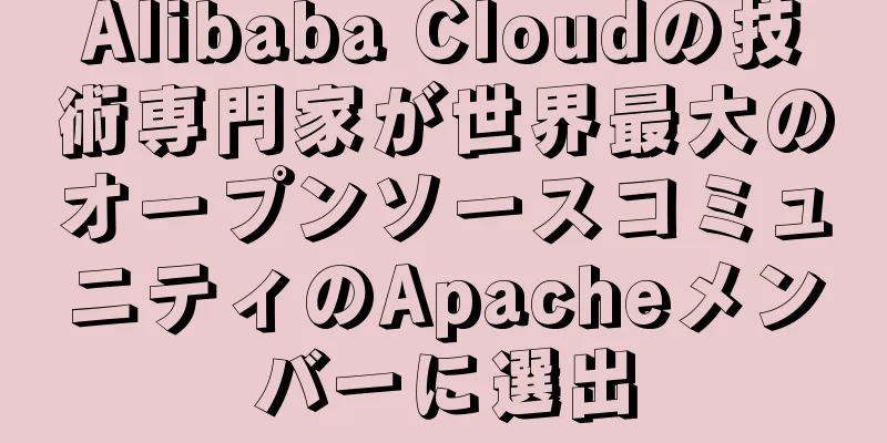 Alibaba Cloudの技術専門家が世界最大のオープンソースコミュニティのApacheメンバーに選出