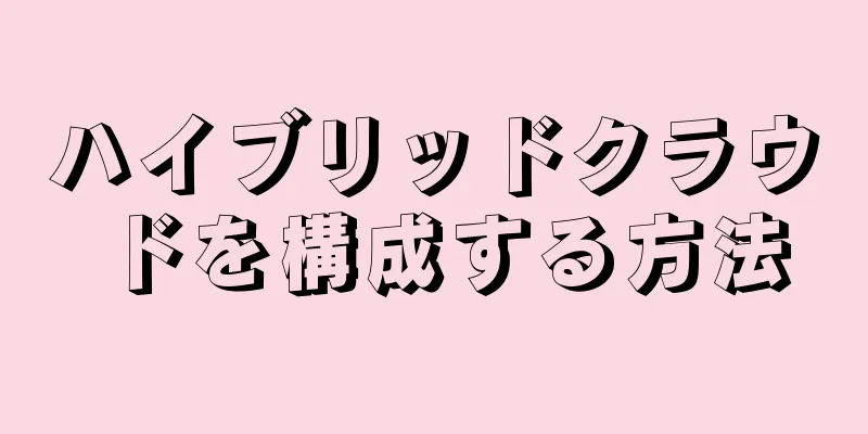 ハイブリッドクラウドを構成する方法