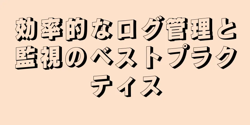 効率的なログ管理と監視のベストプラクティス