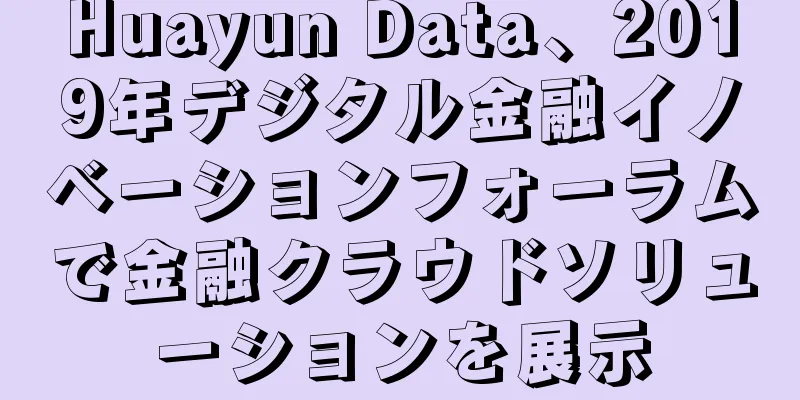 Huayun Data、2019年デジタル金融イノベーションフォーラムで金融クラウドソリューションを展示