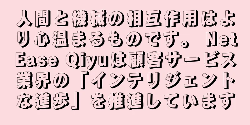 人間と機械の相互作用はより心温まるものです。 NetEase Qiyuは顧客サービス業界の「インテリジェントな進歩」を推進しています