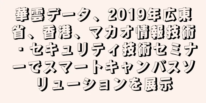 華雲データ、2019年広東省、香港、マカオ情報技術・セキュリティ技術セミナーでスマートキャンパスソリューションを展示