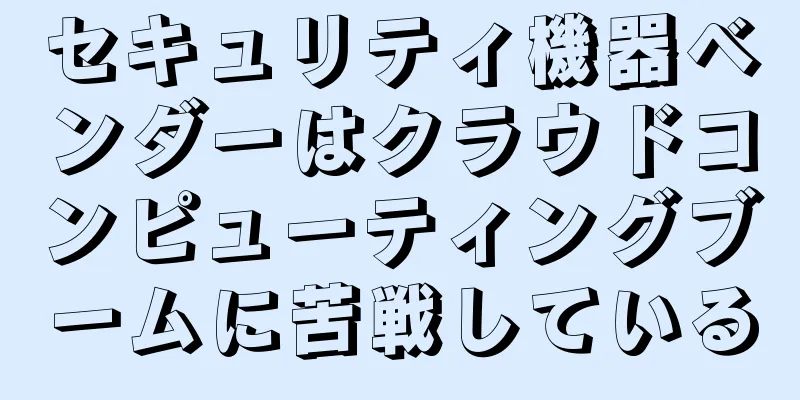 セキュリティ機器ベンダーはクラウドコンピューティングブームに苦戦している