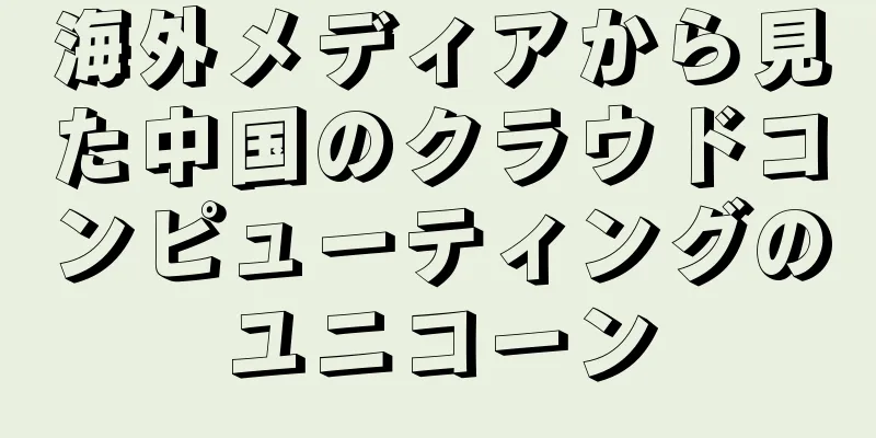 海外メディアから見た中国のクラウドコンピューティングのユニコーン
