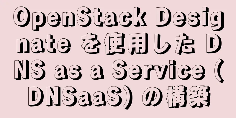 OpenStack Designate を使用した DNS as a Service (DNSaaS) の構築