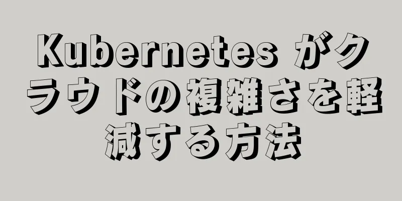 Kubernetes がクラウドの複雑さを軽減する方法