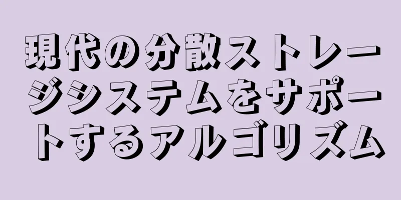 現代の分散ストレージシステムをサポートするアルゴリズム