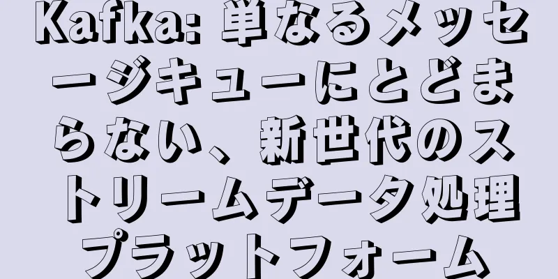 Kafka: 単なるメッセージキューにとどまらない、新世代のストリームデータ処理プラットフォーム