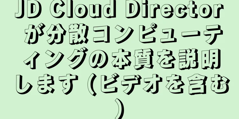 JD Cloud Director が分散コンピューティングの本質を説明します (ビデオを含む)