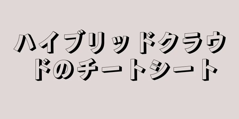 ハイブリッドクラウドのチートシート