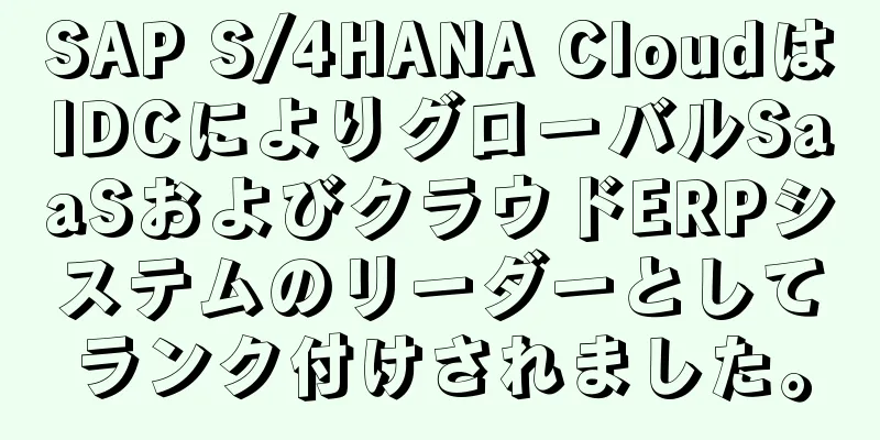SAP S/4HANA CloudはIDCによりグローバルSaaSおよびクラウドERPシステムのリーダーとしてランク付けされました。