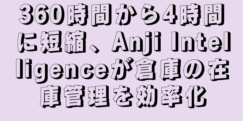360時間から4時間に短縮、Anji Intelligenceが倉庫の在庫管理を効率化