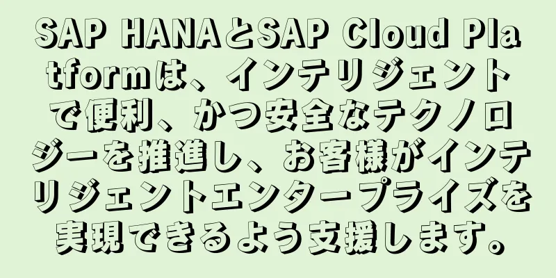 SAP HANAとSAP Cloud Platformは、インテリジェントで便利、かつ安全なテクノロジーを推進し、お客様がインテリジェントエンタープライズを実現できるよう支援します。