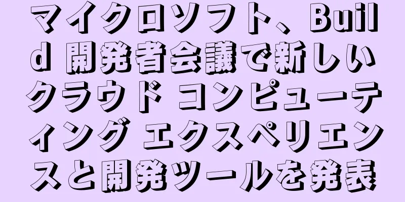 マイクロソフト、Build 開発者会議で新しいクラウド コンピューティング エクスペリエンスと開発ツールを発表
