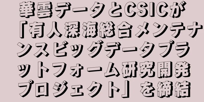 華雲データとCSICが「有人深海総合メンテナンスビッグデータプラットフォーム研究開発プロジェクト」を締結