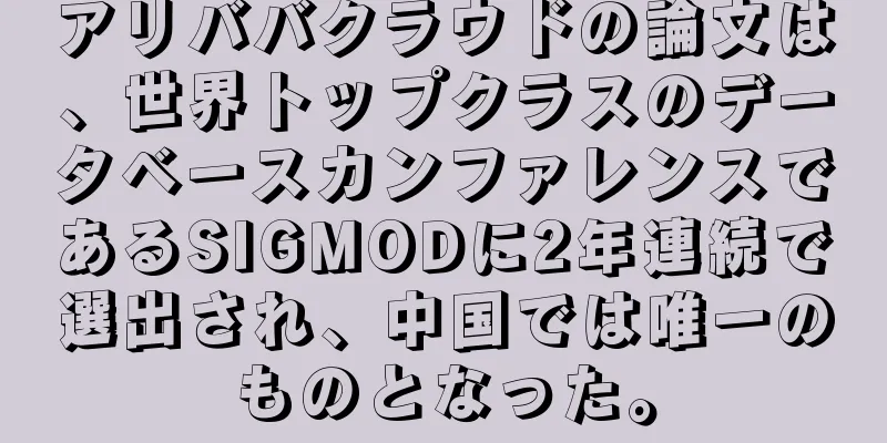 アリババクラウドの論文は、世界トップクラスのデータベースカンファレンスであるSIGMODに2年連続で選出され、中国では唯一のものとなった。