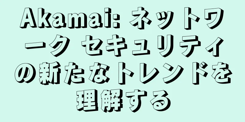 Akamai: ネットワーク セキュリティの新たなトレンドを理解する