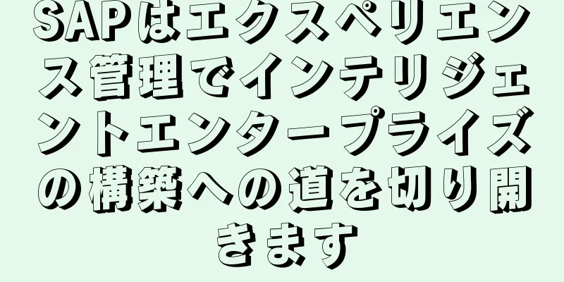 SAPはエクスペリエンス管理でインテリジェントエンタープライズの構築への道を切り開きます