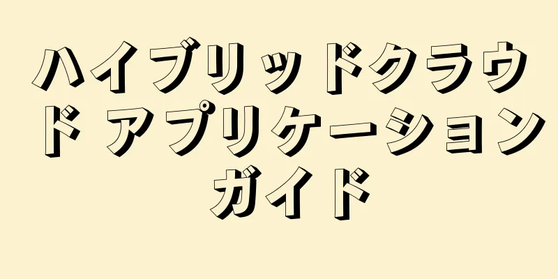 ハイブリッドクラウド アプリケーション ガイド
