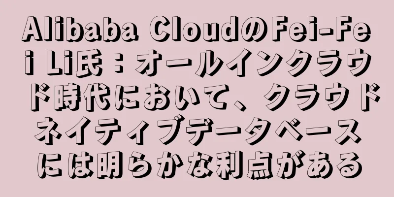 Alibaba CloudのFei-Fei Li氏：オールインクラウド時代において、クラウドネイティブデータベースには明らかな利点がある