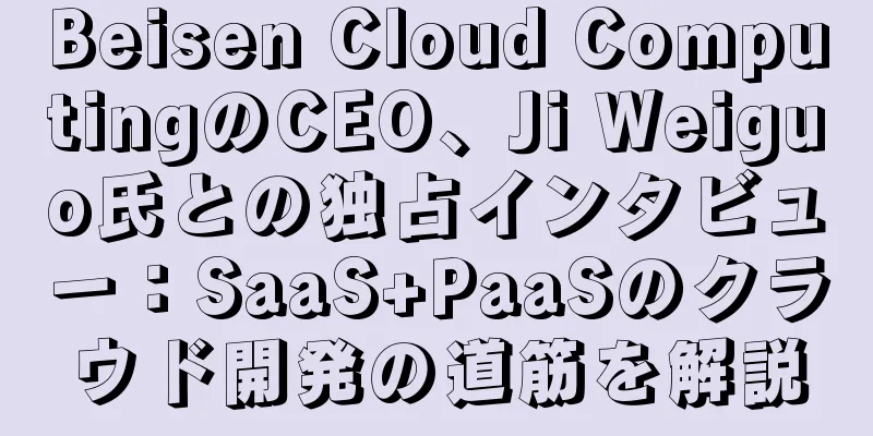 Beisen Cloud ComputingのCEO、Ji Weiguo氏との独占インタビュー：SaaS+PaaSのクラウド開発の道筋を解説