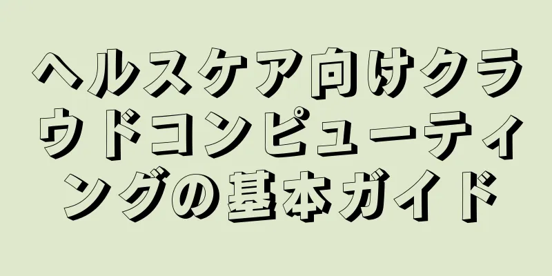 ヘルスケア向けクラウドコンピューティングの基本ガイド